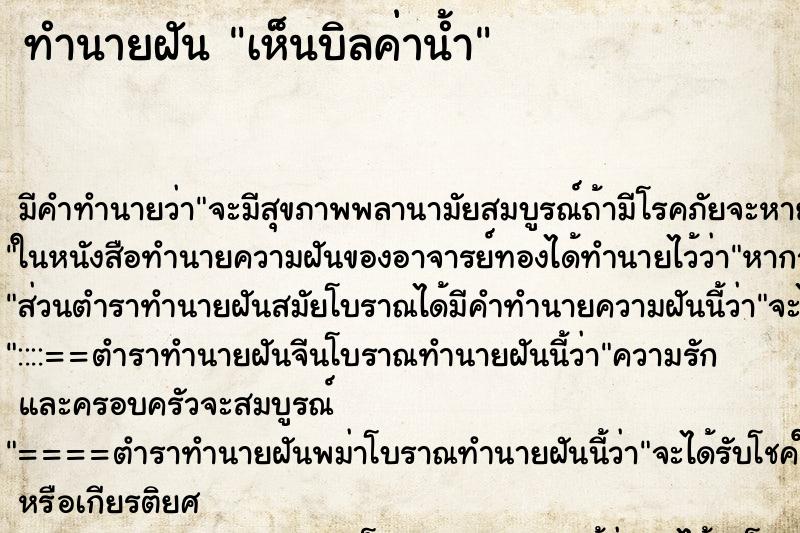 ทำนายฝันเห็นบิลค่าน้ำ ทำนายฝันทำนายฝันเห็นบิลค่าน้ำ