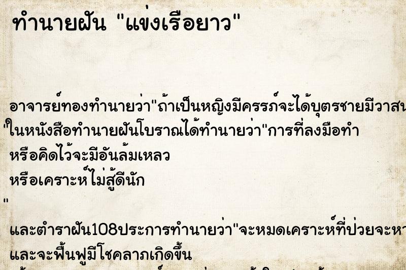 ทำนายฝัน แข่งเรือยาว ทำนายฝัน แข่งเรือยาว