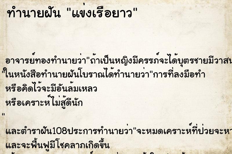 ทำนายฝัน แข่งเรือยาว ตำราโบราณ แม่นที่สุดในโลก