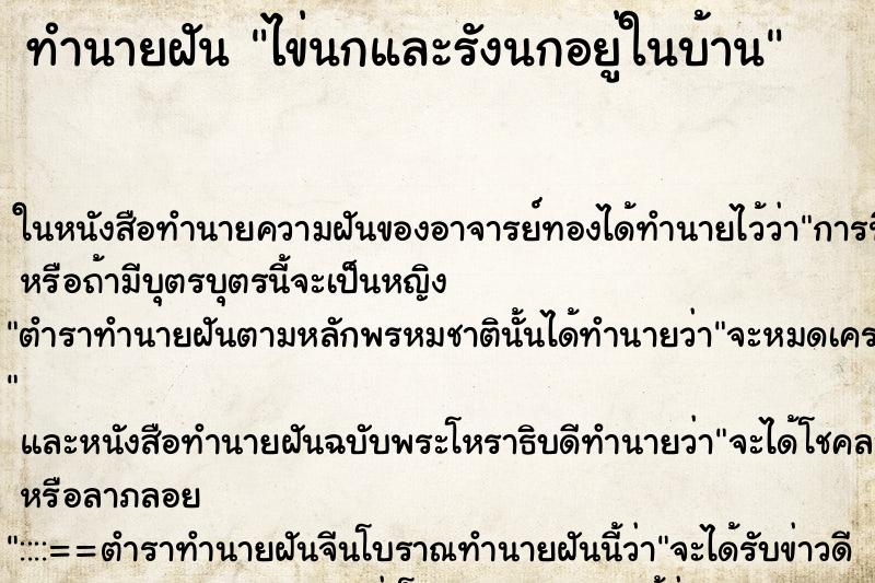 ทำนายฝันไข่นกและรังนกอยู่ในบ้าน ทำนายฝันทำนายฝันไข่นกและรังนกอยู่ในบ้าน