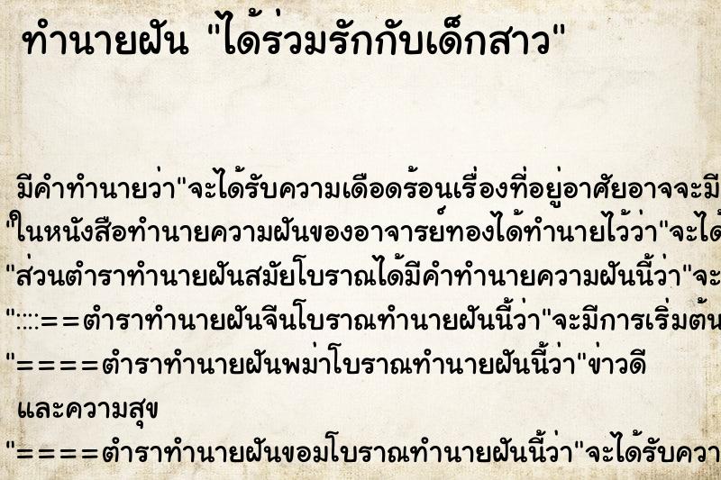 ทำนายฝัน ได้ร่วมรักกับเด็กสาว