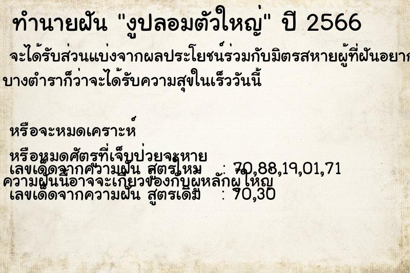 ทำนายฝัน งูปลอมตัวใหญ่ ทำนายฝัน งูปลอมตัวใหญ่