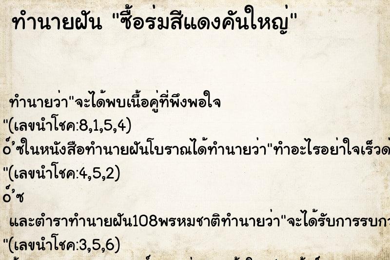 ทำนายฝันซื้อร่มสีแดงคันใหญ่ ทำนายฝันทำนายฝันซื้อร่มสีแดงคันใหญ่