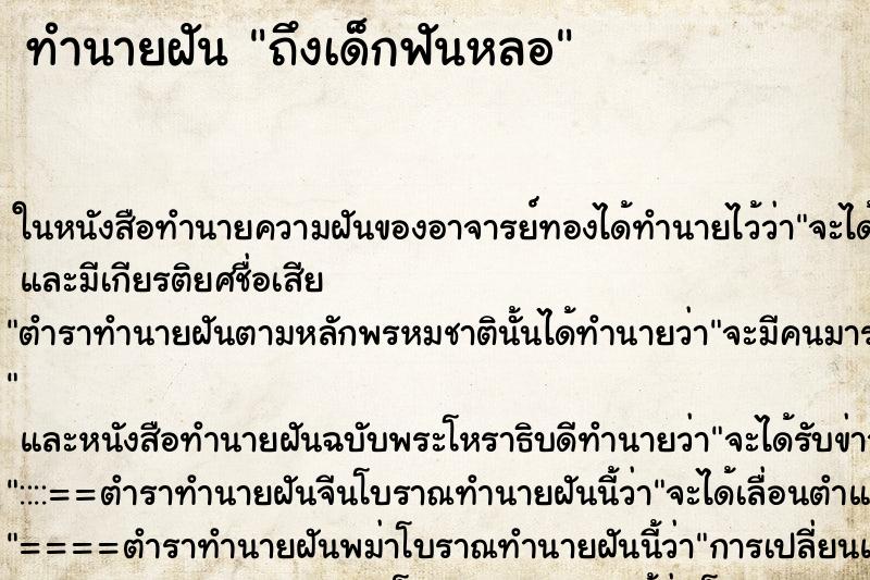 ทำนายฝันถึงเด็กฟันหลอ ทำนายฝันทำนายฝันถึงเด็กฟันหลอ