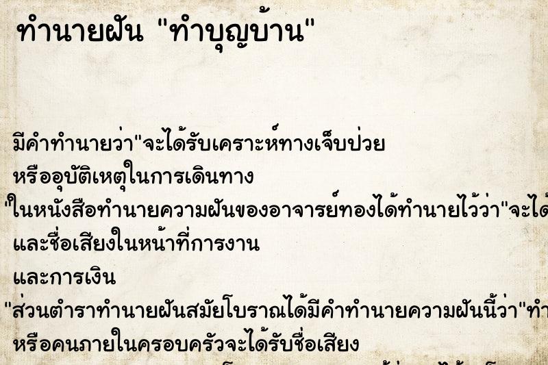 ทำนายฝัน ทำบุญบ้าน