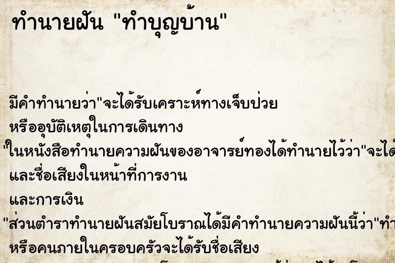 ทำนายฝัน ทำบุญบ้าน ตำราโบราณ แม่นที่สุดในโลก