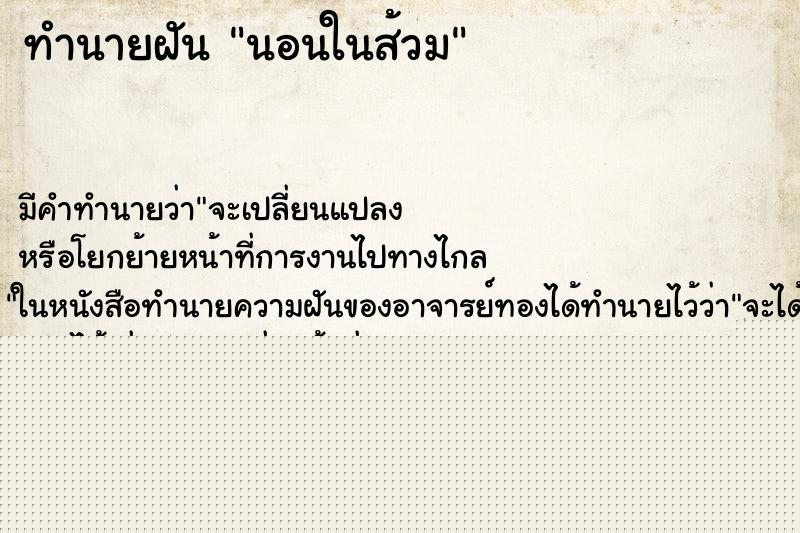 ทำนายฝันนอนในส้วม ทำนายฝันทำนายฝันนอนในส้วม