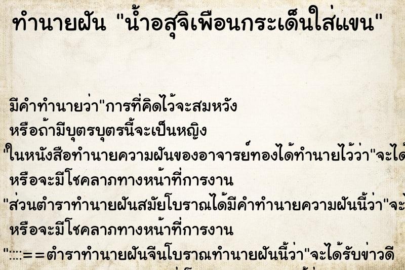 ทำนายฝัน น้ำอสุจิเพือนกระเด็นใส่แขน ตำราโบราณ แม่นที่สุดในโลก