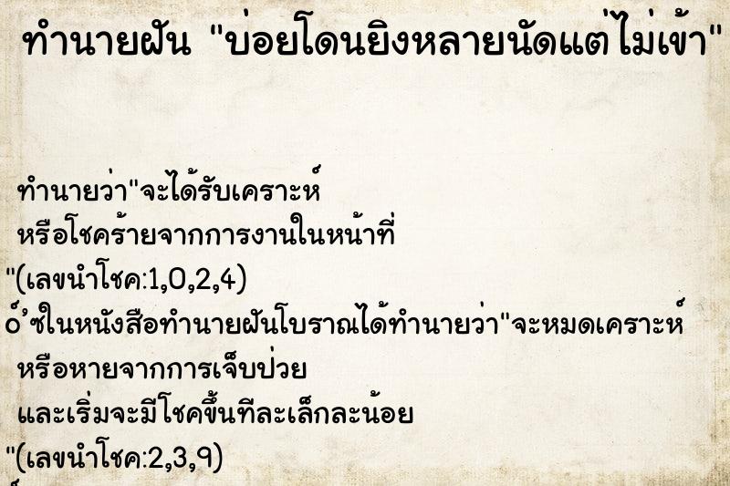 ทำนายฝันบ่อยโดนยิงหลายนัดแต่ไม่เข้า ทำนายฝันทำนายฝันบ่อยโดนยิงหลายนัดแต่ไม่เข้า