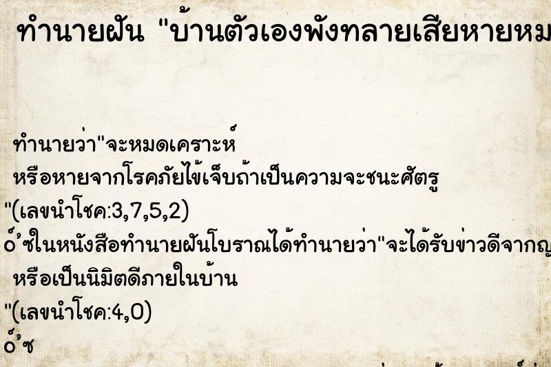 ทำนายฝันทำนายฝันบ้านตัวเองพังทลายเสียหายหมดทั้งหลัง