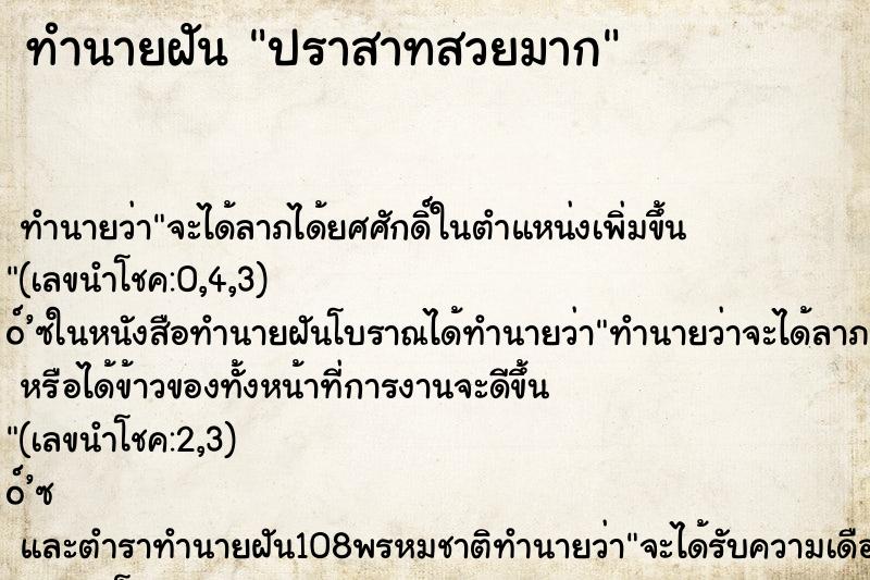 ทำนายฝันปราสาทสวยมาก ทำนายฝันทำนายฝันปราสาทสวยมาก