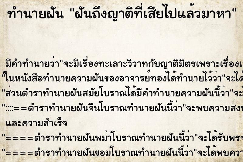 ทำนายฝันฝันถึงญาติที่เสียไปแล้วมาหา ทำนายฝันทำนายฝันฝันถึงญาติที่เสียไปแล้วมาหา