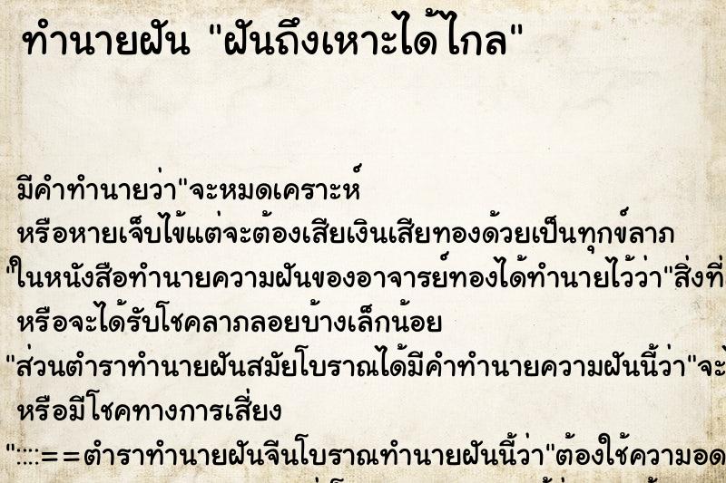 ทำนายฝันฝันถึงเหาะได้ไกล ทำนายฝันทำนายฝันฝันถึงเหาะได้ไกล