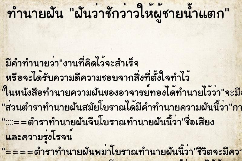ทำนายฝันฝันว่าชักว่าวให้ผู้ชายน้ำแตก ทำนายฝันทำนายฝันฝันว่าชักว่าวให้ผู้ชายน้ำแตก