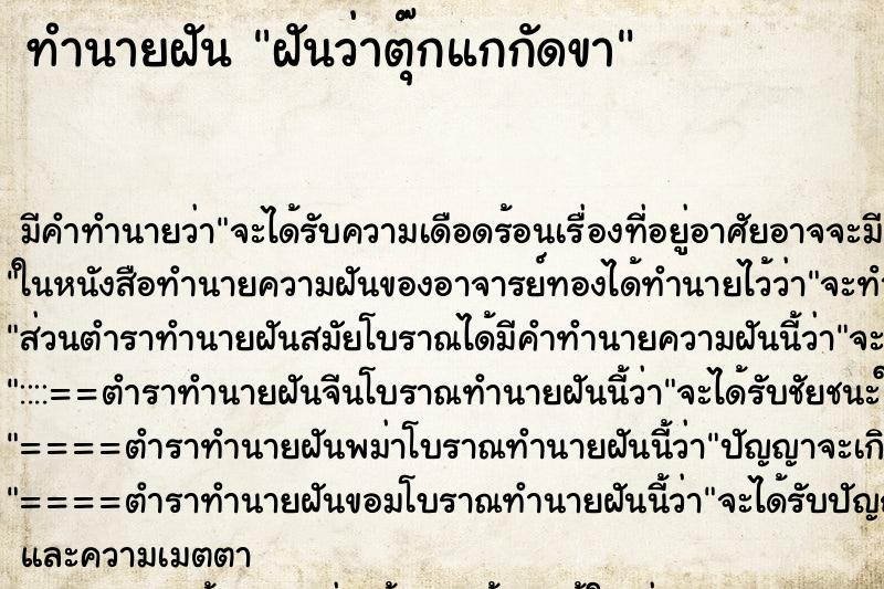 ทำนายฝันฝันว่าตุ๊กแกกัดขา ทำนายฝันทำนายฝันฝันว่าตุ๊กแกกัดขา