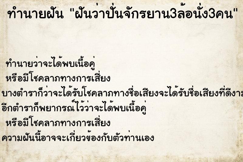 ทำนายฝันทำนายฝันฝันว่าปั่นจักรยาน3ล้อนั่ง3คน