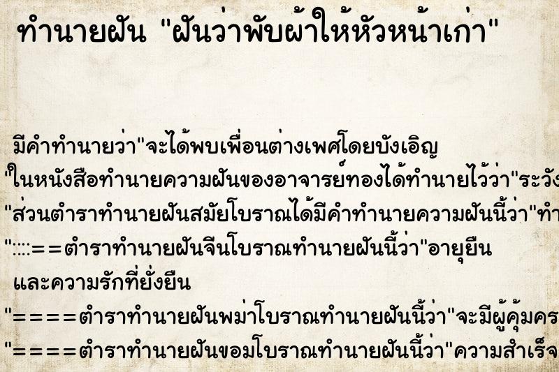 ทำนายฝันทำนายฝันฝันว่าพับผ้าให้หัวหน้าเก่า