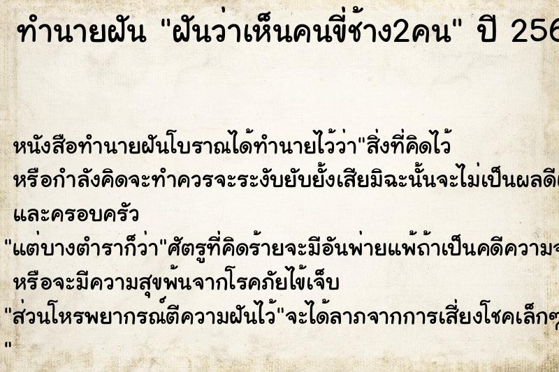 ทำนายฝันทำนายฝันฝันว่าเห็นคนขี่ช้าง2คน