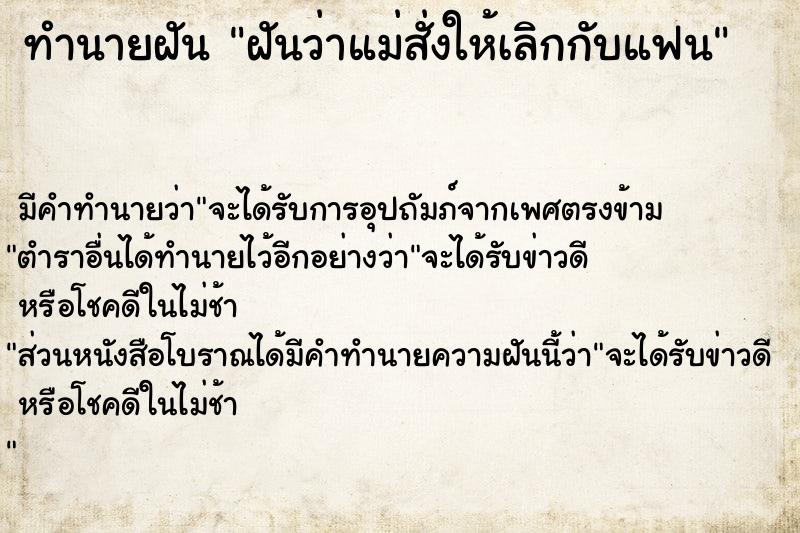 ทำนายฝันฝันว่าแม่สั่งให้เลิกกับแฟน ทำนายฝันทำนายฝันฝันว่าแม่สั่งให้เลิกกับแฟน