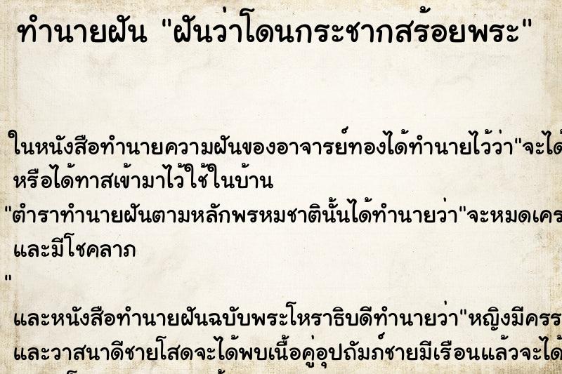 ทำนายฝันทำนายฝันฝันว่าโดนกระชากสร้อยพระ