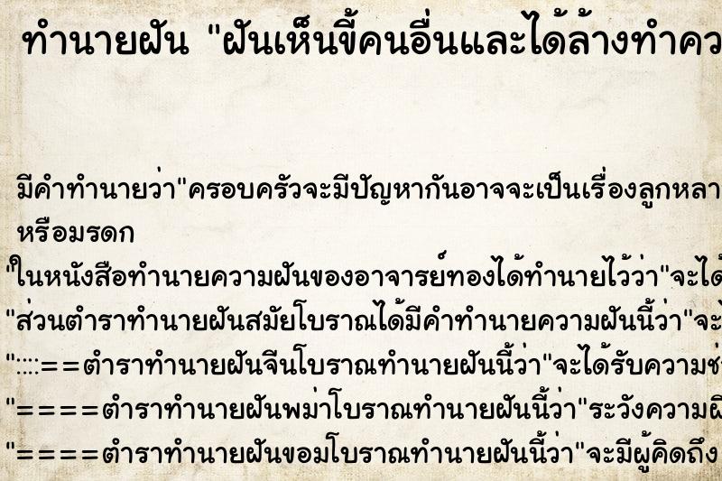 ทำนายฝันทำนายฝันฝันเห็นขี้คนอื่นและได้ล้างทำความสะอาด