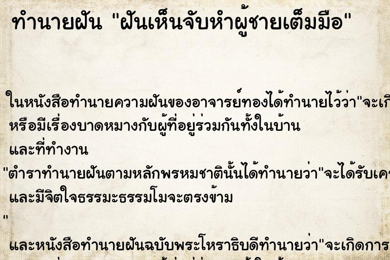 ทำนายฝันฝันเห็นจับหำผู้ชายเต็มมือ ทำนายฝันทำนายฝันฝันเห็นจับหำผู้ชายเต็มมือ