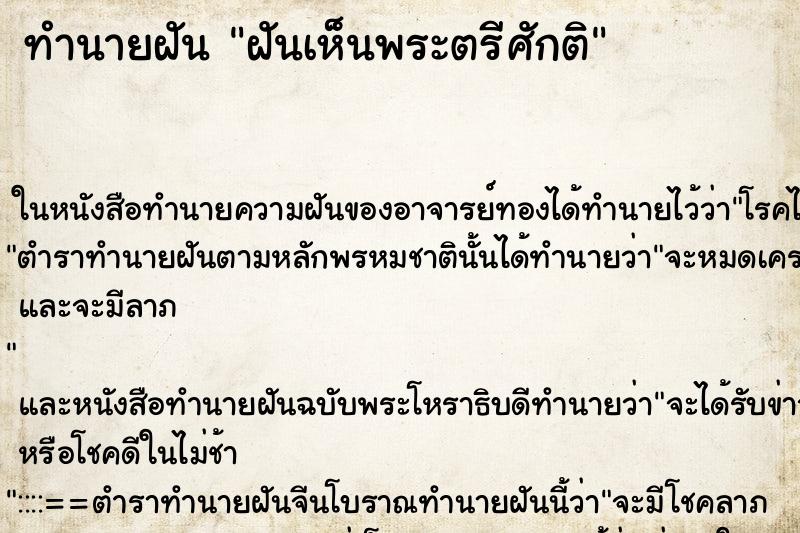 ทำนายฝันฝันเห็นพระตรีศักติ ทำนายฝันทำนายฝันฝันเห็นพระตรีศักติ