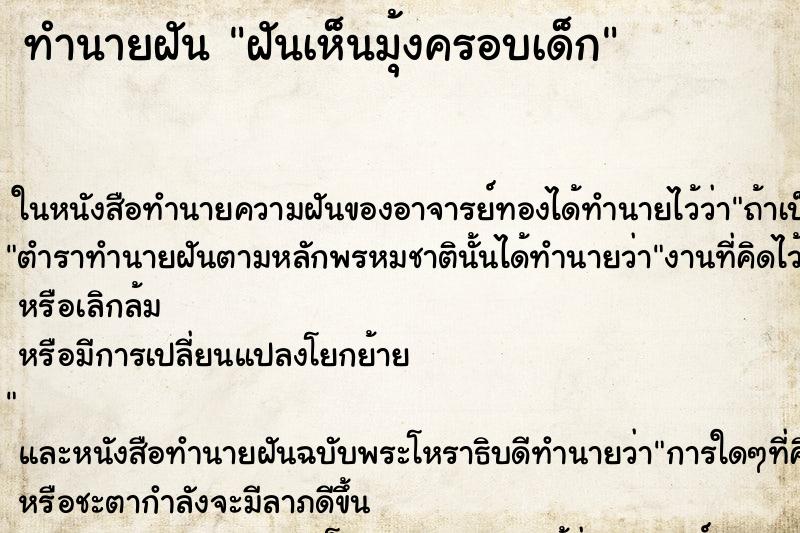 ทำนายฝันทำนายฝันฝันเห็นมุ้งครอบเด็ก