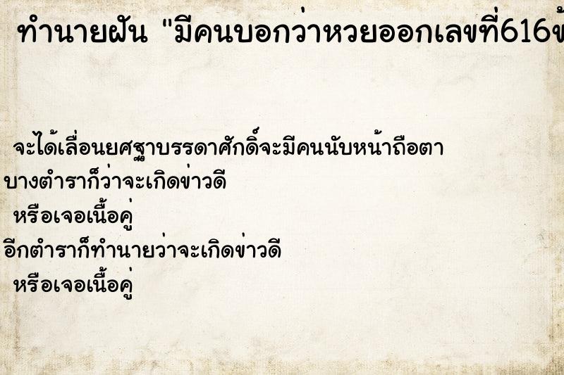 ทำนายฝันมีคนบอกว่าหวยออกเลขที่616ข้างบน ทำนายฝันทำนายฝันมีคนบอกว่าหวยออกเลขที่616ข้างบน