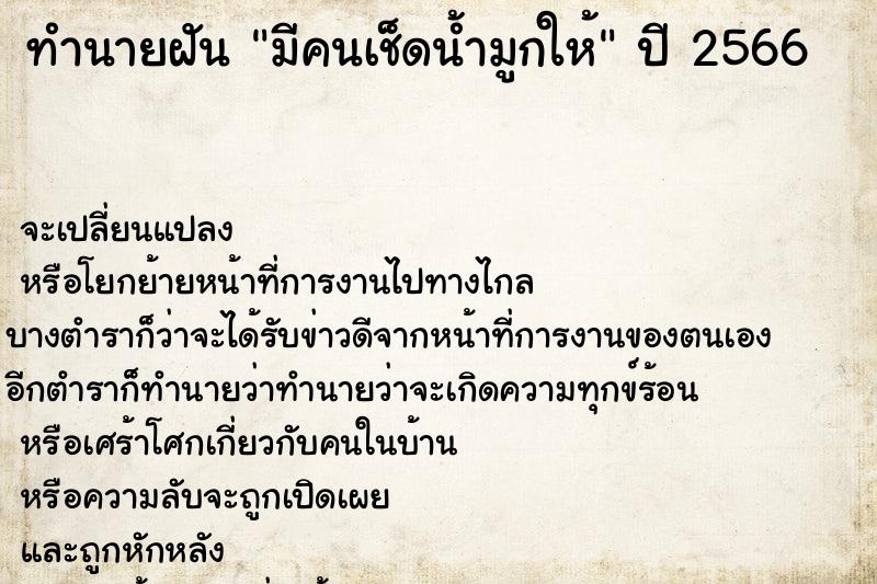 ทำนายฝัน มีคนเช็ดน้ำมูกให้ ทำนายฝัน มีคนเช็ดน้ำมูกให้