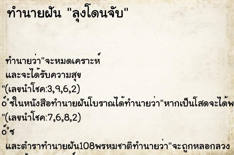 ทำนายฝันลุงโดนจับ ทำนายฝันทำนายฝันลุงโดนจับ