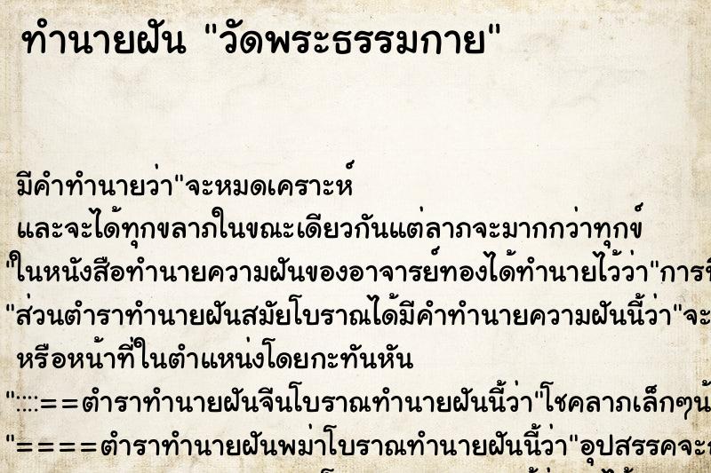 ทำนายฝันวัดพระธรรมกาย ทำนายฝันทำนายฝันวัดพระธรรมกาย