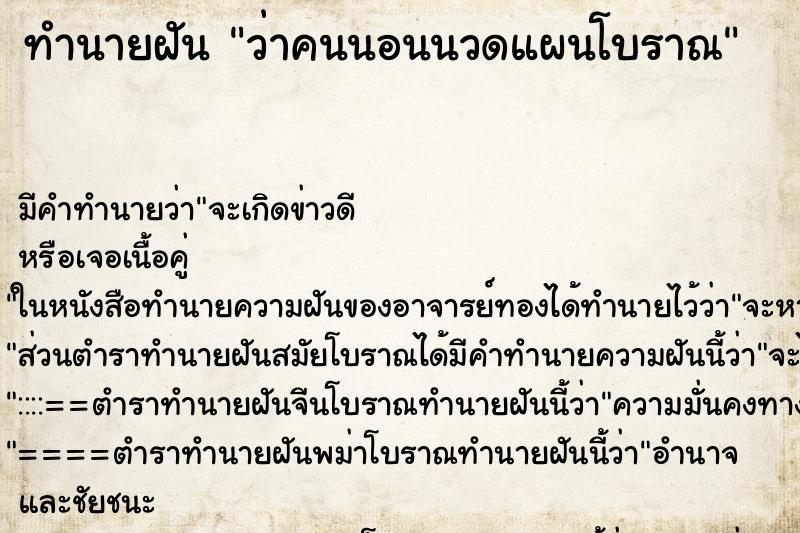 ทำนายฝัน ว่าคนนอนนวดแผนโบราณ ทำนายฝัน ว่าคนนอนนวดแผนโบราณ