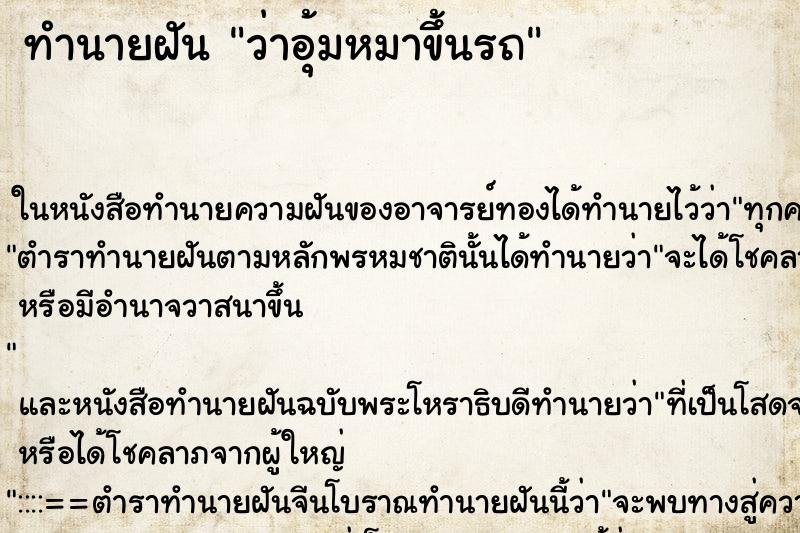 ทำนายฝันว่าอุ้มหมาขึ้นรถ ทำนายฝันทำนายฝันว่าอุ้มหมาขึ้นรถ