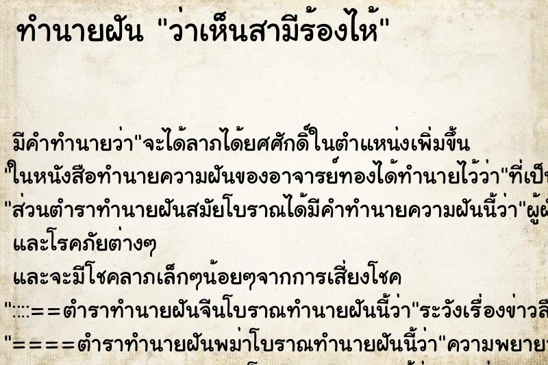 ทำนายฝันทำนายฝันว่าเห็นสามีร้องไห้