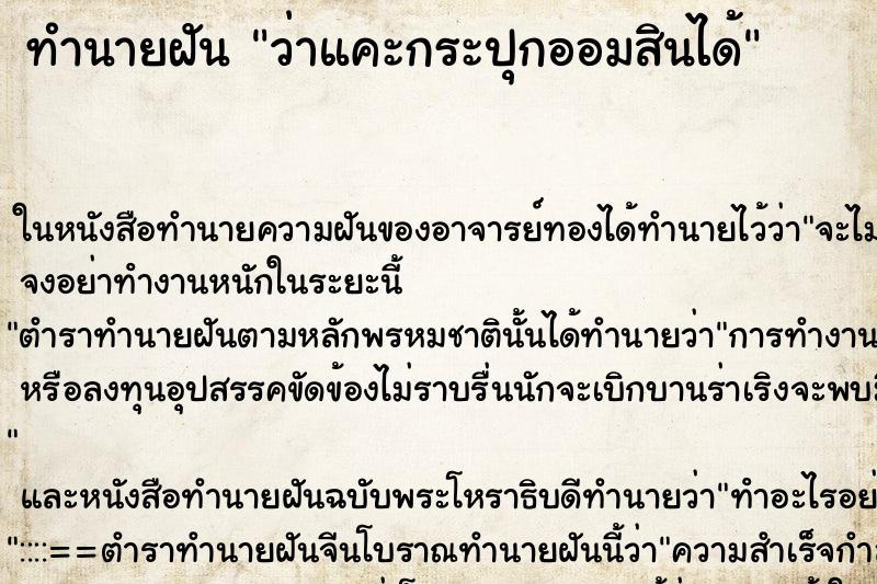 ทำนายฝัน ว่าแคะกระปุกออมสินได้