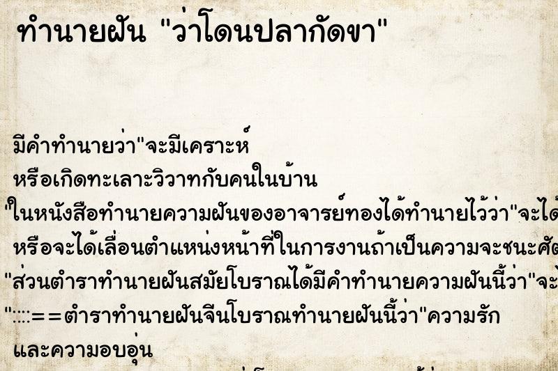 ทำนายฝัน ว่าโดนปลากัดขา ทำนายฝัน ว่าโดนปลากัดขา