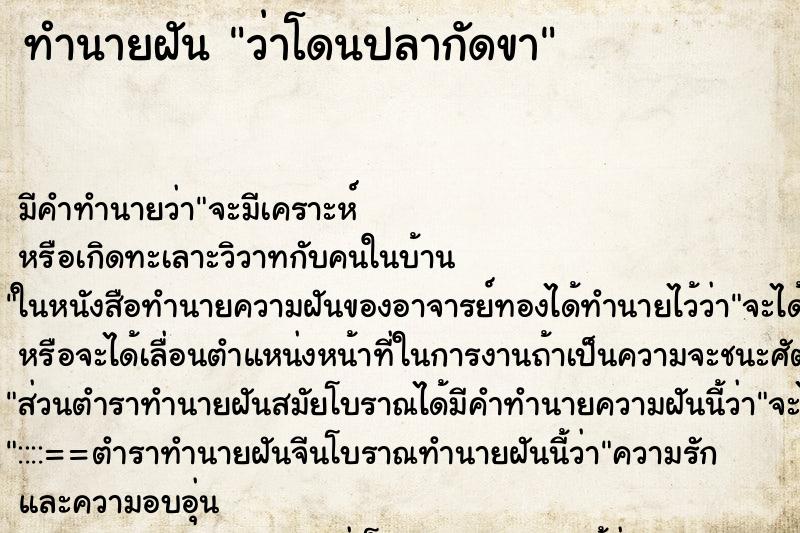 ทำนายฝัน ว่าโดนปลากัดขา ตำราโบราณ แม่นที่สุดในโลก