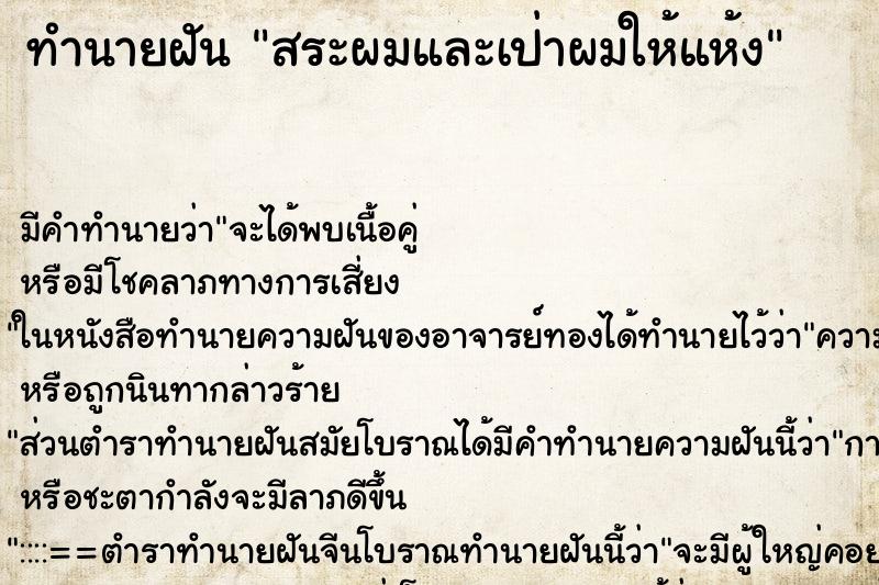 ทำนายฝัน สระผมและเป่าผมให้แห้ง ทำนายฝัน สระผมและเป่าผมให้แห้ง