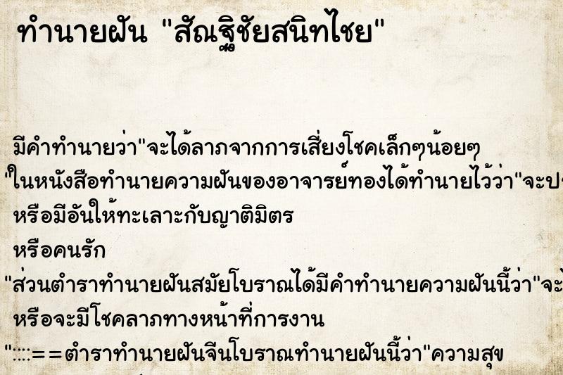 ทำนายฝัน สัณฐิชัยสนิทไชย ทำนายฝัน สัณฐิชัยสนิทไชย