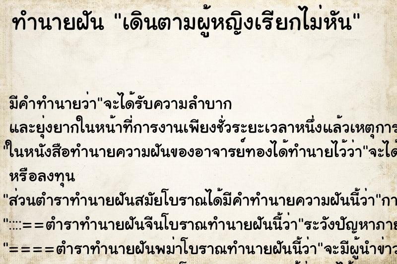 ทำนายฝันทำนายฝันเดินตามผู้หญิงเรียกไม่หัน