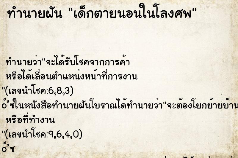 ทำนายฝันเด็กตายนอนในโลงศพ ทำนายฝันทำนายฝันเด็กตายนอนในโลงศพ