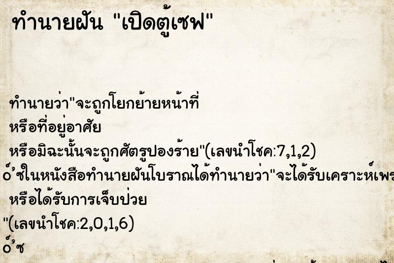 ทำนายฝัน เปิดตู้เซฟ