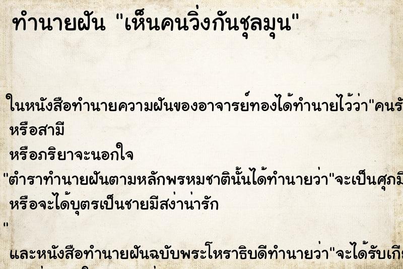ทำนายฝันทำนายฝันเห็นคนวิ่งกันชุลมุน