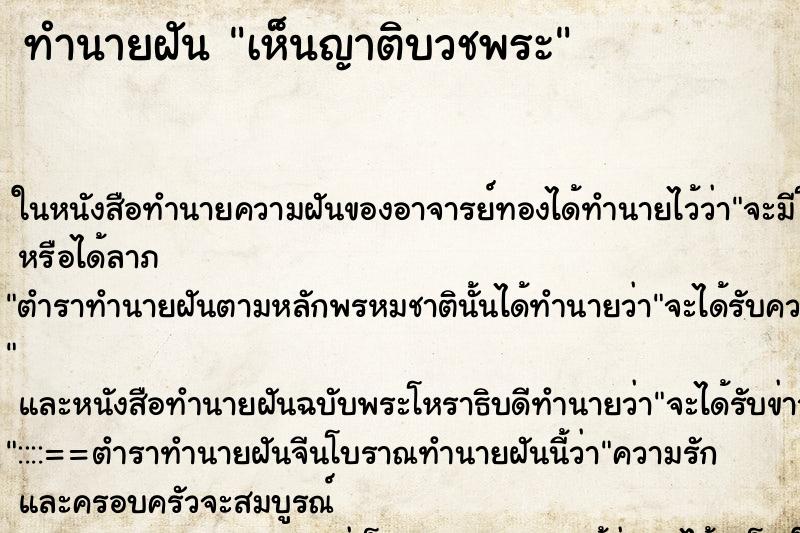 ทำนายฝันทำนายฝันเห็นญาติบวชพระ