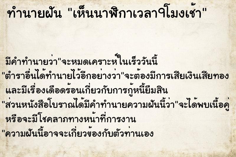 ทำนายฝันทำนายฝันเห็นนาฬิกาเวลา9โมงเช้า