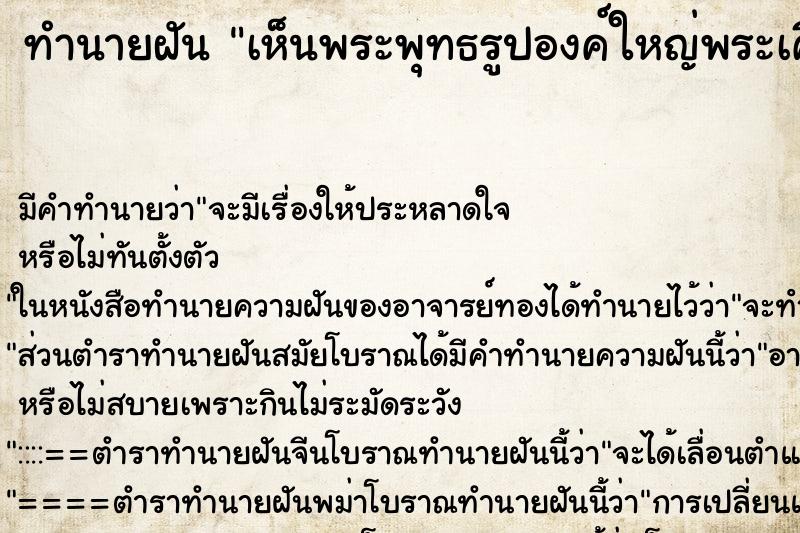 ทำนายฝัน เห็นพระพุทธรูปองค์ใหญ่พระเศียรชำรุดแตก ทำนายฝัน เห็นพระพุทธรูปองค์ใหญ่พระเศียรชำรุดแตก