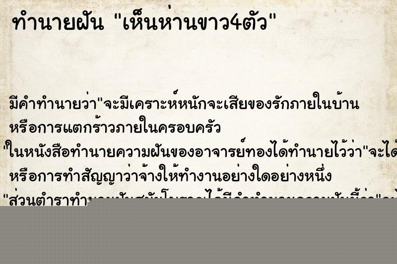 ทำนายฝันทำนายฝันเห็นห่านขาว4ตัว