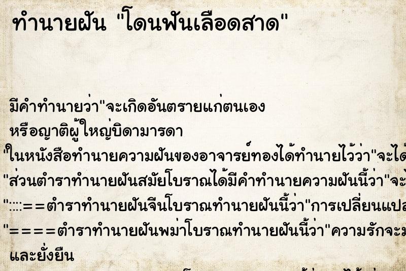 ทำนายฝันโดนฟันเลือดสาด ทำนายฝันทำนายฝันโดนฟันเลือดสาด