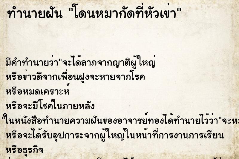 ทำนายฝันโดนหมากัดที่หัวเข่า ทำนายฝันทำนายฝันโดนหมากัดที่หัวเข่า